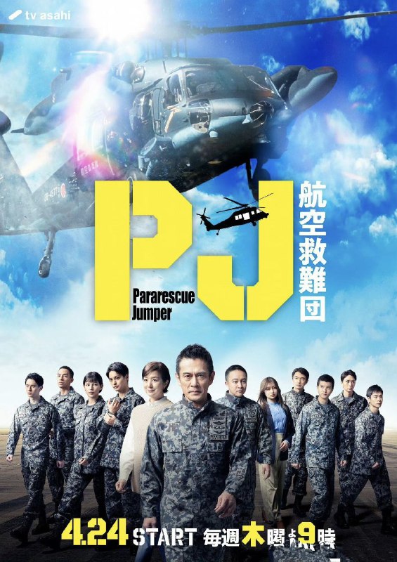 名称：PJ ～航空救难团～  (2025)  【更新至09集】【1080p】【日语中字】【日剧】描述：宇佐美诚司(内野圣阳 饰)是一位隐藏着强烈的热情，用打破常规的训练来锻炼学员们的主任教官，学员们以成为伞降救援队员为目标，突破超难关选拔考试和各种空中救援训练……该剧描绘了他们在长达一年的“地狱”般的训练中克服困难，逐步成长的故事