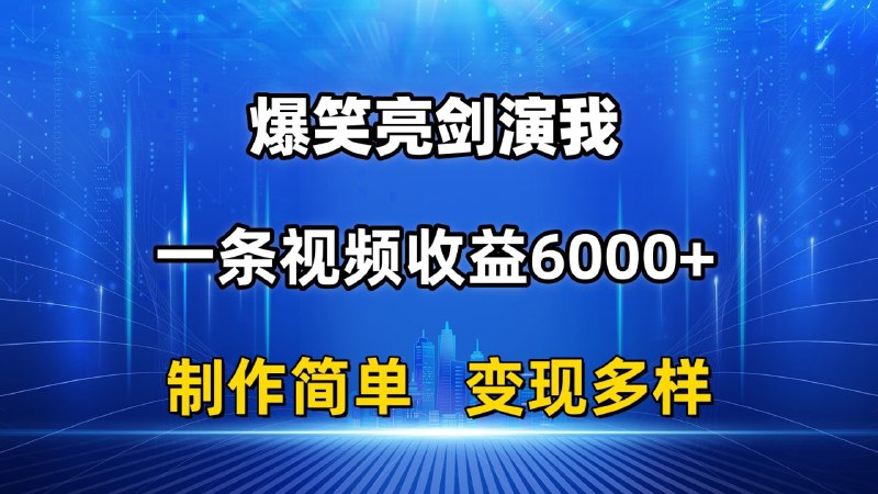 名称：抖音热门爆笑亮剑演我，一条视频收益6000+，条条爆款，制作简单，多种变现描述：今天给大家带来的是《爆笑亮剑演我，一天视频收益6000+，条条爆款，制作简单，中视频随便过》，其中的一个变现方式是中视频，中视频最重要的就是播放量，然后点赞评论也是关键的因素，还有获利播放量铁粉的关注度，今天带来的这个玩法，视频受众人群广，制作简单，并且粉丝的互动率比较高 粘性比较高，收益自然就会高了