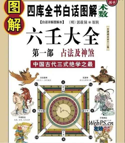 名称：《图解六壬大全》第二部 吉凶占断 中国古代最高层次的术数之一 [pdf]描述：中国古代术数文化的巅峰之作，集术数、易学、天文、地理、中医等为一体，全面趋吉避凶的学说，《四库全书》文渊阁十二卷全本，300余幅图表，细致整理，深解读