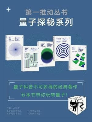 名称：《第一推动丛书.量子探秘系列》（新版套装共5册）描述：《第一推动丛书·量子探秘系列》（新版套装共5册）集结了《第一推动丛书·25周年纪念版》中关于量子物理最经典的五本著作，包括《量子之谜》《宇宙的琴弦》《不同的宇宙》《时间之箭》《存在之轻》