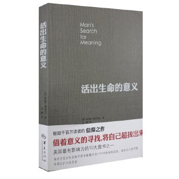 名称：《活出生命的意义》入选香港大学50本图书，美国最有影响力的10本图书之一描述：《活出生命的意义》由维克多·弗兰克尔所著，入选了香港大学推荐的50本必读书籍，同时也被列为美国最具影响力的10本图书之一