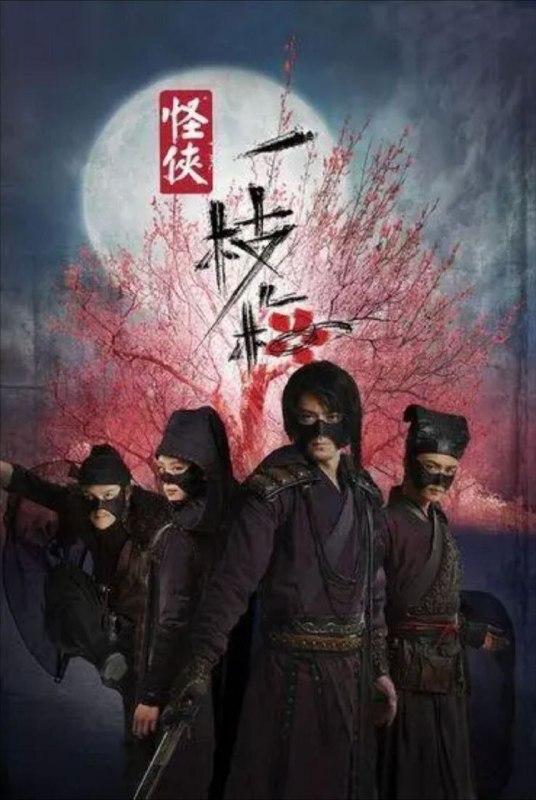 名称：怪侠一枝梅 (2010) 4K 中字硬字幕描述：明朝中叶，天灾为患，湘北灾民等待朝廷发放的三十万两救济金，救命！三十万两黄金赴运，却被神秘人夺去，不知所踪，整个事件震惊朝野！能力挽狂澜的，竟是一个无业潦倒、醉酒终日的离歌笑（霍建华 饰）