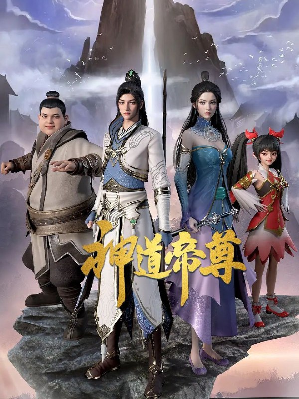 名称：神道帝尊 (2024) 1080P 高码率 无水印 更新41集描述：少年秦阳资质斐然，拥有令人艳羡的修炼神器“星门”，奈何这份幸运却在一夕间被人夺走