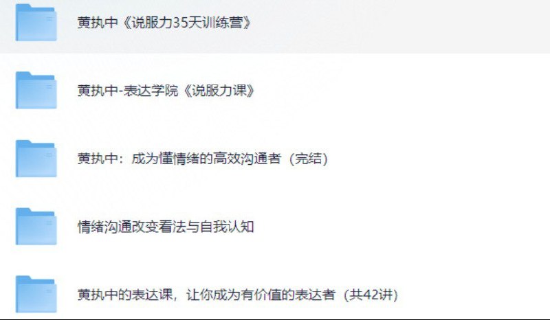 名称：黄执中经典课程大合集描述：错过黄执中线下课别遗憾！这份课程合集，完整收录他的精华内容，带你解锁辩论与表达的高阶技巧
