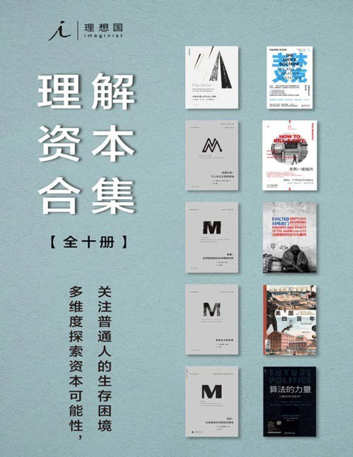 名称：《理想国理解资本合集》全十册 本本都是好书[pdf]描述：本套装包含10册理想国理解资本相关书目