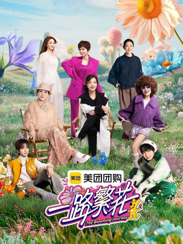 名称：《一路繁花》（2025）更新 0222描述：2025年推出的这档真人秀《一路繁花》，创意独具