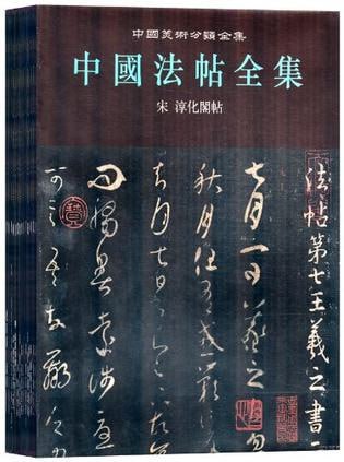 名称：中国法帖全集PDF描述：《中国法帖全集》是由启功主编，湖北美术出版社于2002年出版的大型书法法帖全集