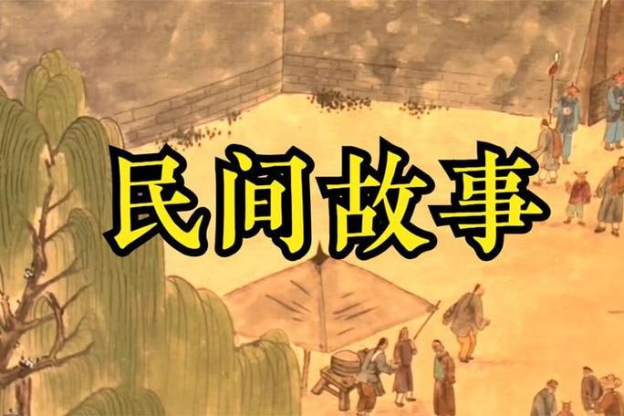 名称：【民间故事】大合集 PDF描述：《民间故事》是流传于民间、世代相传的口头文学作品，内容广泛，包括神话传说、历史人物、寓言故事、风俗习惯等