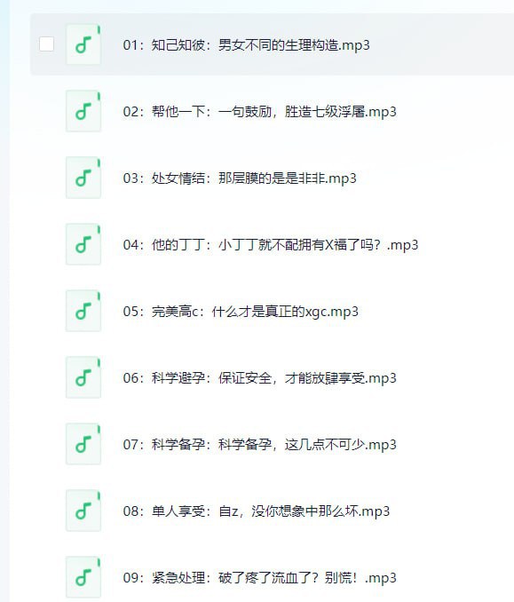 名称：一份正经的爱爱指南   两性专题描述：02：帮他一下：一句鼓励，胜造七级浮屠03：处女情结：那层膜的是是非非链接：