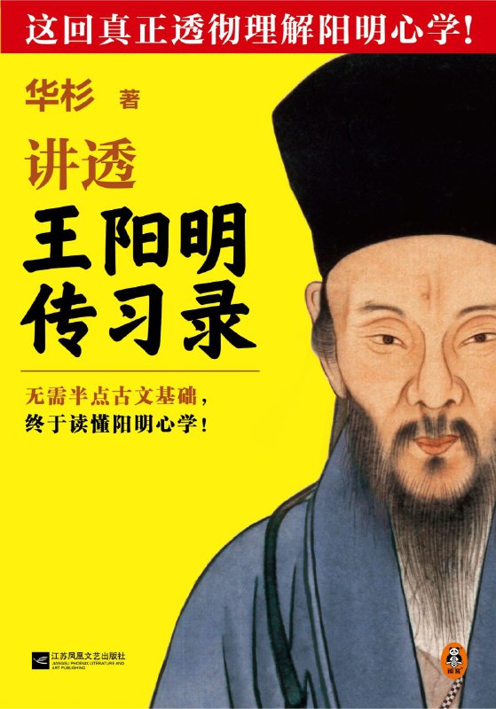 名称：讲透王阳明《传习录》描述：本书收录了明代心学大家王阳明的问答语录和论学书信，系统地反映了阳明心学的内涵，是学习心学不可不读的传世经典