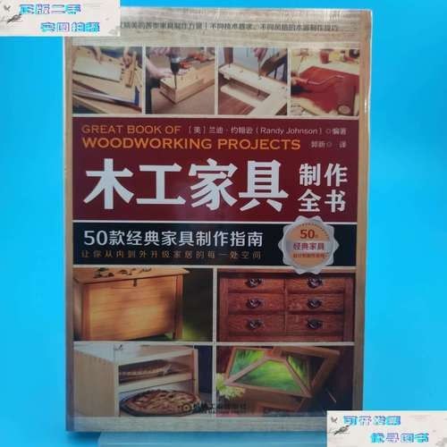 名称：《木工家具制作全书 50款经典家具制作指南》[pdf]描述：家具制作指南链接：