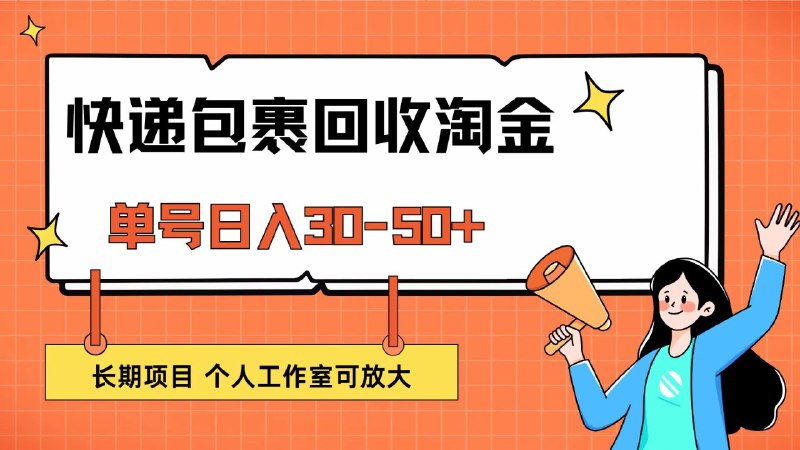 名称：快递包裹回收掘金，单号日入30-50+，长期项目，个人工作室可放大描述：本期副业兼职相对来讲比较简单，项目历史也是很悠久了经过了时间的打磨和认证，可以说是非常的稳定和长久!那我们要做的工作只需要单纯的下单即可 一个号一天 30 单的样子，多号的另算!但同时需要我们有点耐心，不要看错，基本上就没有大问题，大约一单的佣金奖励是 0.8-1.5 元左右，属于多劳多得的类型，不存在你有推广之类压力，想做就做!项目纯绿色正规，无任何押金缴纳，可放心操作