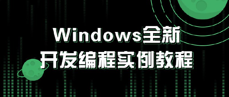 名称：Windows全新开发编程实例教程描述：Windows开发核心实战课程，同时课程还融合了C/VB/C++/Python等好几种语言的联合开发，这样可以让同学们更好的利用手中现有的工具对Windows系统进行更好的开发与学习