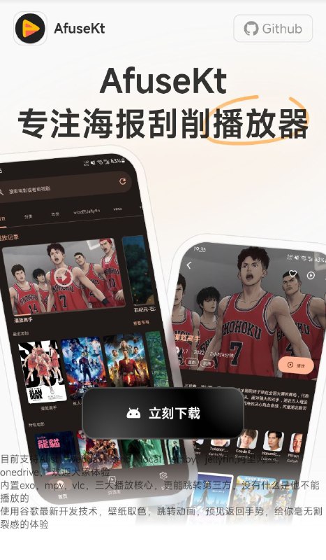 名称：AfuseKt专注海报刮削播放器描述：支持Alist，webdav，smb，local，emby，jellyfin,阿里网盘，夸克网盘，onedrive， 欢迎大家体验内置exo，mpv，vlc，三大播放核心，更能跳转第三方，没有什么是他不能播放的使用谷歌最新开发技术，壁纸取色，跳转动画，预见返回手势，给你毫无割裂感的体验链接：