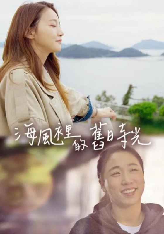 名称：《统营的一天》(2022)[1080P][中文字幕][剧情][刘仁英/李美度/朴正哲]描述：《统营的一天》(2022)讲述了曾经红极一时的音乐剧策划组长“熙妍”在事业低谷期被公司解雇后，接到失联多年的前同事“成善”的电话，前往统营与她重逢的故事