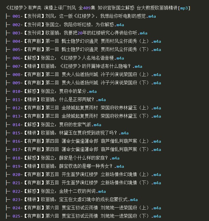 资源标题：《红楼梦》有声书 全409集 知识官张国立解惑 台大教授欧丽娟精讲资源描述：▲一听原文，电影级原典演绎，帮你听完全本▲二听张国立解惑，陪你打通知识屏障▲三听专家深度解读，审美享受链接：