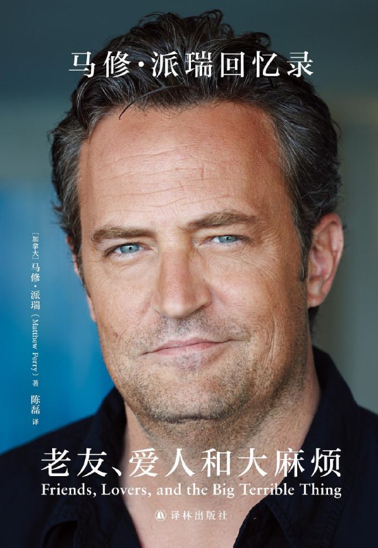 名称：《老友、爱人和大麻烦：马修·派瑞回忆录》(传记)[PDF+AZW3+EPUB+MOBI]描述：“嗨，我叫马修，不过你认识我可能是因为另外一个名字
