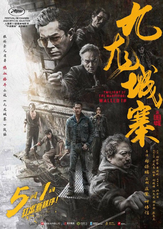 名称：九龙城寨之围城（2024）4K 高码率 描述：上世纪八十年代，恶名昭著的“三不管”地带九龙城寨中黑帮盘踞，危机四伏