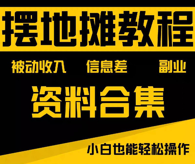 名称：摆地摊全套教程从入门到精通描述：包含进货渠道，产品选择，还价技巧，叫卖话术，摆摊攻略，选址策略，注意事项，实用技巧等