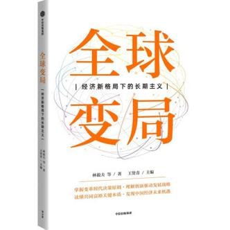 名称：《全球变局：经济新格局下的长期主义》透视百年未有之大变局的底层逻辑，把握中国经济持续增长的坚韧定力描述：《全球变局：经济新格局下的长期主义》深刻剖析了百年未有之大变局的底层逻辑，全面审视了中国经济在全球经济新格局中的地位与挑战