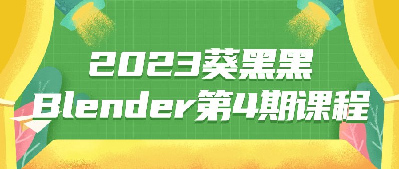 名称：2023葵黑黑Blender第4期课程描述：本期课程旨在教授使用Blender进行三维建模与动画设计