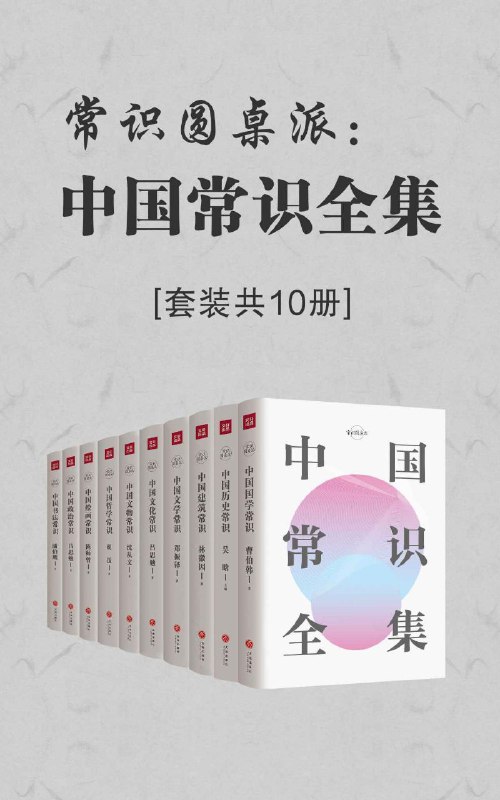 名称：中国常识全集(套装共10册)描述：中国文化常识全集涵盖了历史、建筑、文学、文化、文物、哲学、国学、绘画、政治、书法10个方面的知识，堪称中国传统文化百科全书，中国人必备的文化常识书