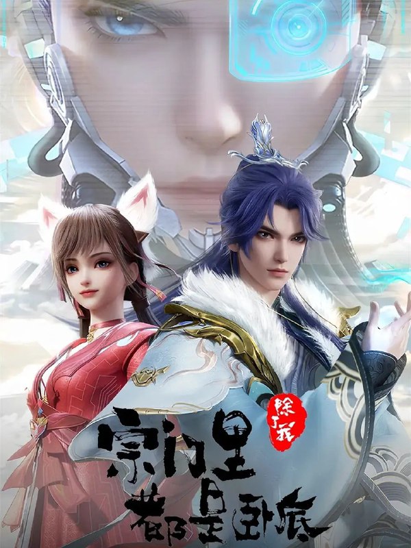 名称：【国漫】 宗门里除了我都是卧底(2024)【更新至79集】 国语中字【4K 臻彩】单集0.6G描述：传奇黑客为拯救人类被系统AI追杀身死，意外成为异界第一宗门的宗主，但为了应对宗内全是卧底的局面和随身而来的系统危机，陈宁只想低调的再观望看看