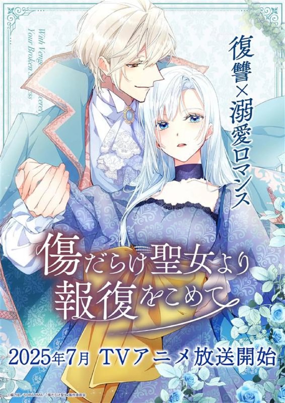 名称：黑化吧！圣女大人 (2025) 七月新番 已刮削 日语中字 更新至E01描述：卢娅是有着治愈之力的圣女候补