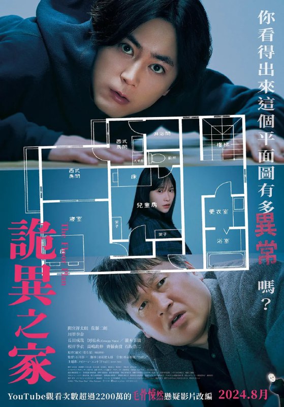 名称：诡橘屋 変な家 (2024) 1080p 中日字幕描述：专拍神秘事件的YouTuber雨宫（间宫祥太朗　饰）受朋友所托调查一间拥有古怪间隔的旧屋，于是雨宫找来喜欢神秘学的建筑师栗原（佐藤二朗　饰）协助分析平面图