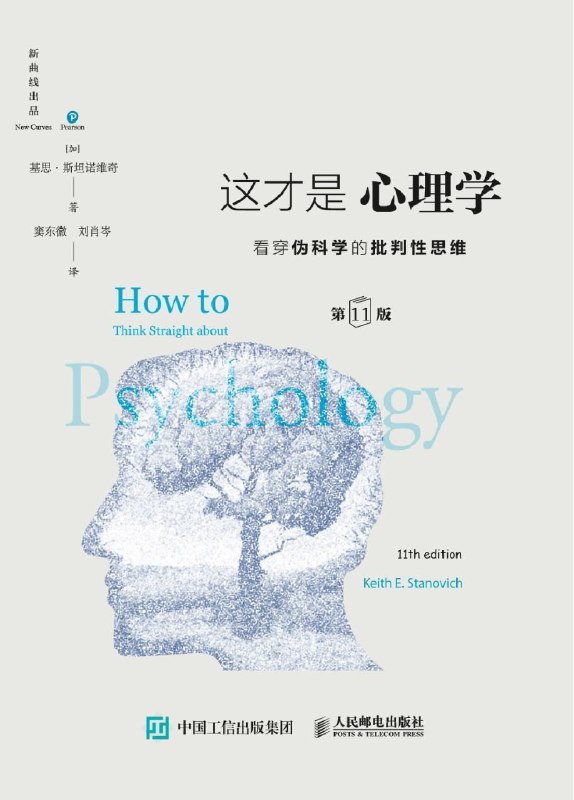 名称：【电子书】这才是心理学描述：本书不仅适合心理学专业的学生，有助于建立心理学研究中必要的批判性思维技能与意识，其通俗易读性也非常适合所有对心理学感兴趣的读者