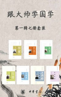 名称：跟大师学国学系列第一辑（套装共7册）(大师名作， 写给年轻人的国学好读本)描述：跟大师学国学系列第一辑，套装共7册，是专为年轻人打造的国学好读本