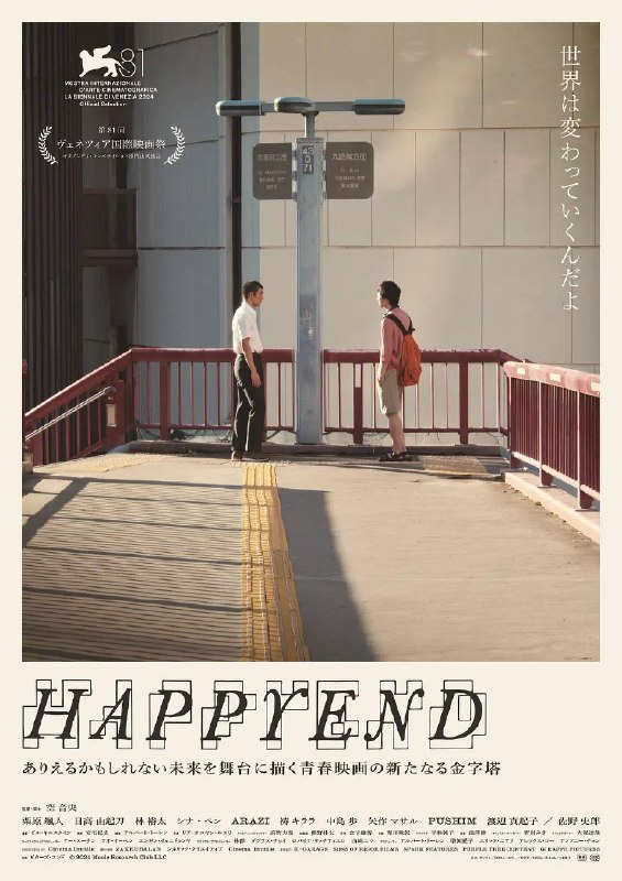 名称：昨日青春 / Happyend (2024)  描述：一部2024年日本剧情片，导演空音央，编剧空音央