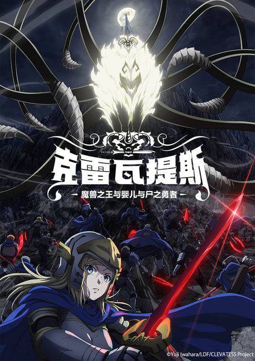 名称：克雷瓦提斯-魔兽之王与婴儿与尸之勇者- (2025) 已刮削 日语中字 更新至E02描述：阿莉西亚从小就向往着成为勇者，最终被国王选中成为13名勇者之一