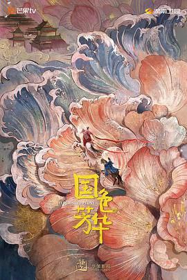 名称：国色芳华 更新06描述：2025年开年，这部由丁梓光执导，杨紫、李现等主演的古装剧《国色芳华》精彩来袭