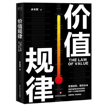 名称：《价值规律》掌握价值规律 看懂趋势 把握机遇[epub]描述：通过本书，掌握价值规律，看懂趋势，把握机遇，成为命运的主人