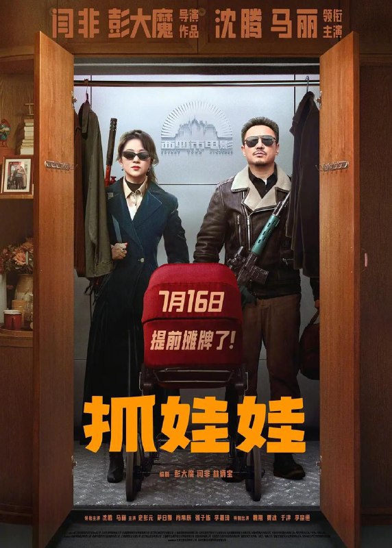 名称：《抓娃娃 (2024)》1080P [国语 纯净版 6.64GB] 描述：该电影讲述了“汤里没油，兜里没子”的马成钢（沈腾 饰）和春兰（马丽 饰），赶驴打工，家徒四壁，而儿子马继业（肖帛辰 饰）则是他们逆天改命的唯一希望