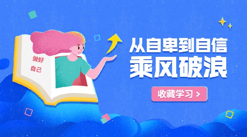 名称：从自卑到自信，你的力量超乎想象描述：感情中总觉得自己不被爱？工作中总觉得自己不够好？生活中总觉得自己不配得？你若盛开，清风自来，当你活出你自己，全世界都会来爱你