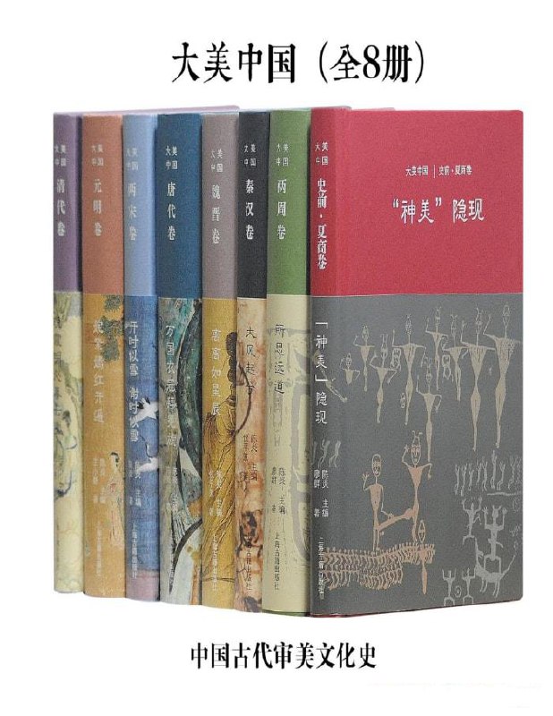 名称：《大美中国·中国古代审美文化史》[全8册]描述：一部全面展现我国传统审美力的丛书