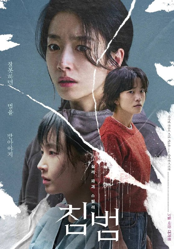 名称：侵入 / Intrusion (2024)  描述：影片是一部韩国悬疑惊悚片，讲述了母亲英恩因女儿素贤的诡异行为导致家庭生活崩塌，以及二十年后，孤独死现场清理工作者敏和海英遭遇恐怖裂痕的故事