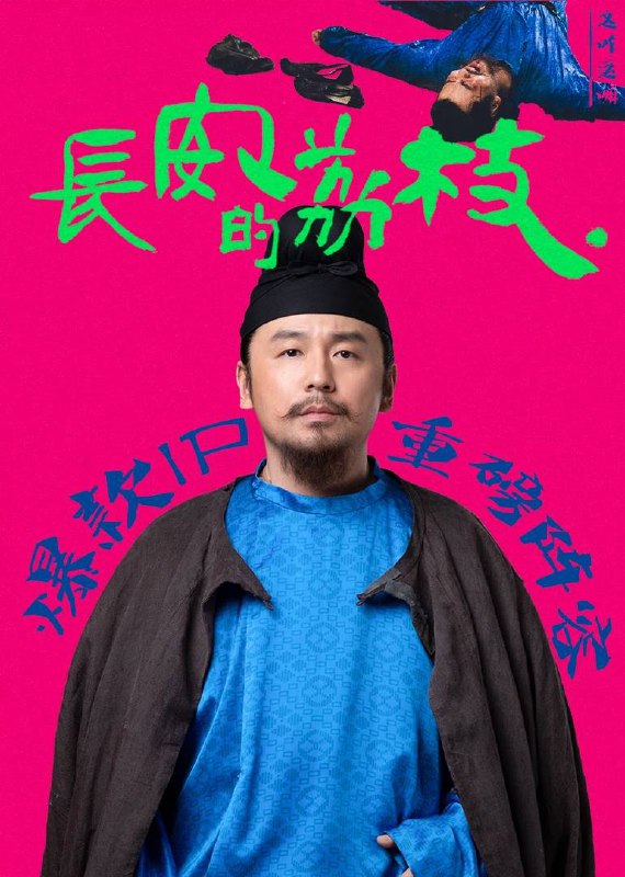 名称：长安的荔枝(2025)4K SDR 60FPS 杜比音效 更至EP14描述：改编自马伯庸同名小说，讲述了唐朝天宝年间，九品小吏李善德(雷佳音饰)遭同僚设计，被迫接下从岭南运送鲜荔枝到长安的“必死任务”
