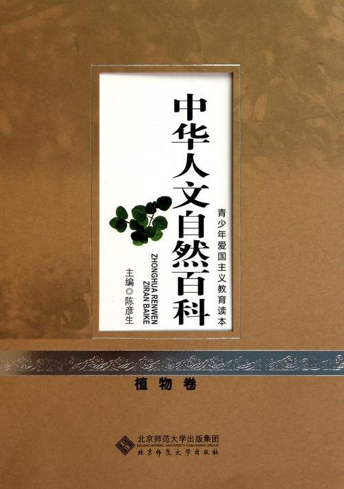 名称：中华人文自然百科[全八卷]描述：中华人文自然百科[全八卷]》是一部涵盖广泛、内容丰富的全书，包括历史、文学、艺术、科技、民族、地理、动物、植物等八大领域，约百余万言