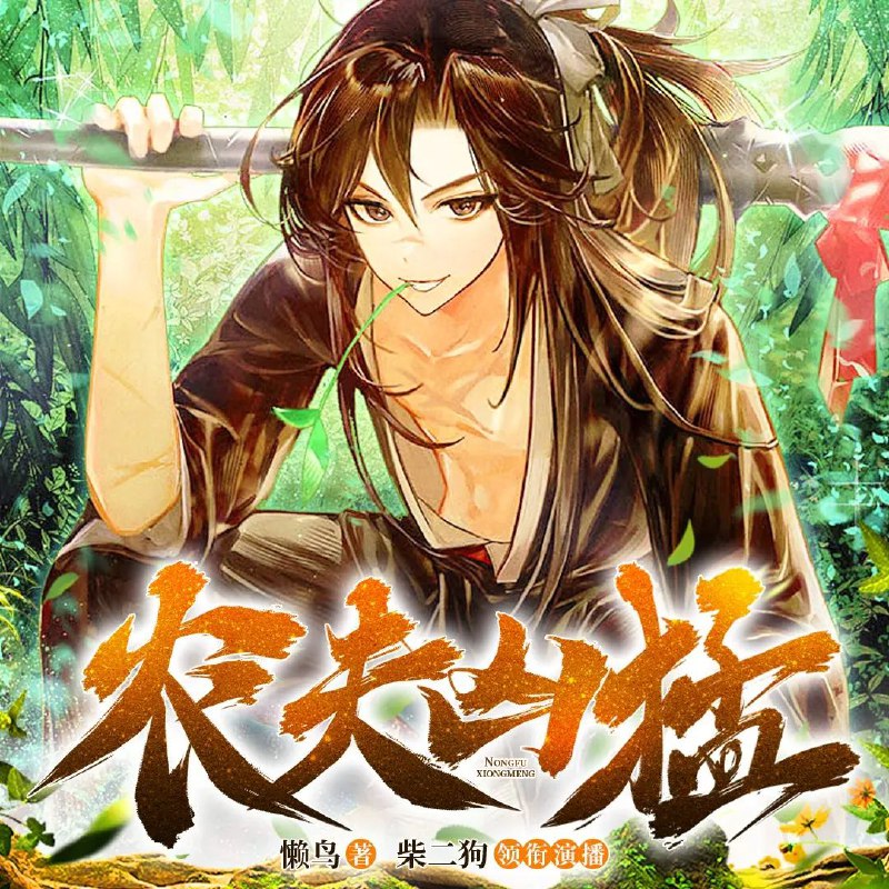 名称：多人有声剧《农夫凶猛》著：懒鸟 播：柴二狗 1083集完描述：穿越成一个农夫