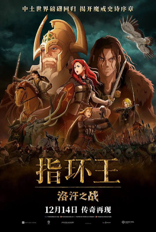 名称：指环王：洛汗之战（2024）4K 中英双语 DTS音效描述：影片改编自J·R·R·托尔金的经典巨著，故事设定在三部曲发生的200年前，讲述了洛汗国王“锤手”海尔姆家族的命运