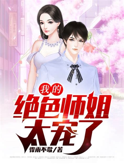 名称：《我的绝美师姐太宠了》第1~130集.mp4描述：主角在这个世界中幸运地拥有一位绝美师姐，师姐的宠爱成为故事中一道亮丽的风景线