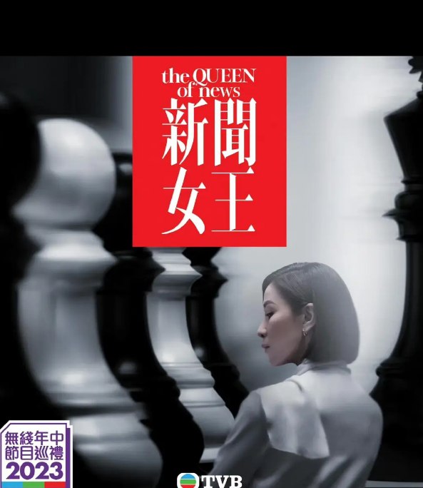 名称：[港剧][新闻女王][2023][全26集][国粤双语][4K 60FPS HQ高码][单集7.5G][199G]描述：以新闻行业为背景，展现了主播们在新闻战场上的明争暗斗与职场拼搏，佘诗曼等演员的精彩表演，将新闻工作者的形象刻画得入木三分，同时也反映了一些社会现实问题