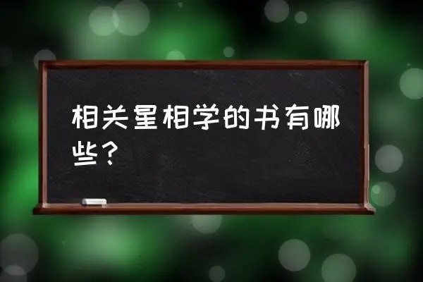 名称：占星术（星象学）的秘密描述：星相学是一个生命的地图，告诉我们自身哪里是阴影，哪里是光明，我们的性格就是命运