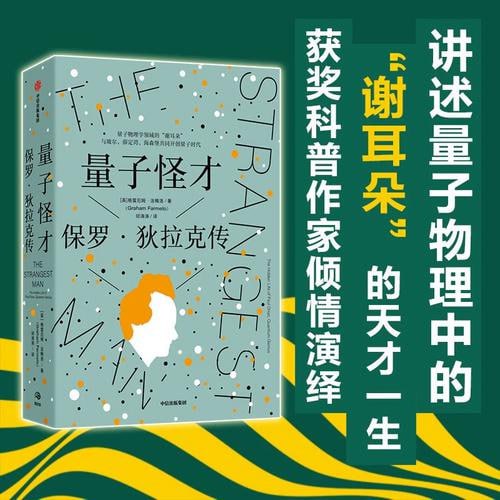 名称：《量子怪才》：保罗·狄拉克传描述：《量子怪才：保罗·狄拉克传》由格雷厄姆·法梅洛所著，详细记录了量子物理学家保罗·狄拉克的生平与成就