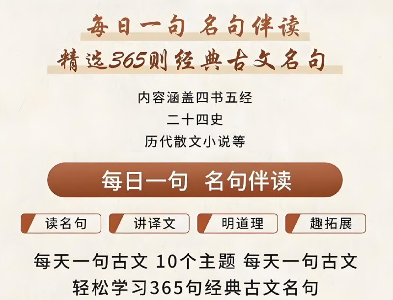 名称：申怡《每日一句名句伴读》描述：精选365则古文名句，涵盖四书五经、二十四史、历代经典散文小说等等，适合全年龄段每日积累学习