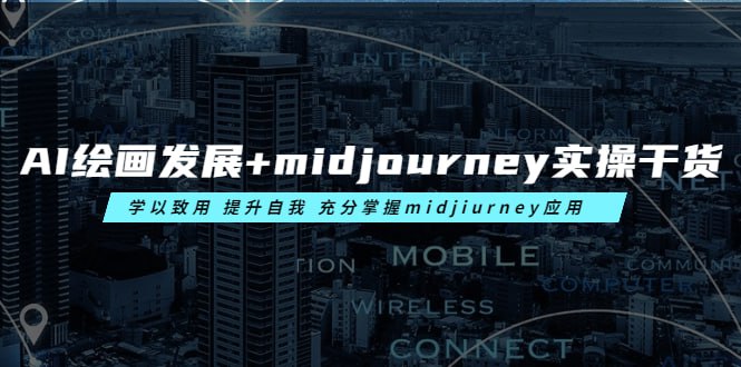 名称：AI绘画的发展以及midjourney实操干货，学以致用，提升自我，充分掌握midjiurney的应用描述：AI绘画技术迅猛发展，从初步尝试到如今的广泛应用，midjourney成为其中佼佼者