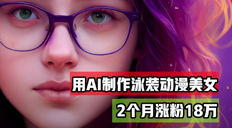 名称：用AI生成泳装美女跳舞短视频，2个月涨粉18万，多种变现月收益万元描述：是时候让AI为你的社交媒体带来颠覆性的变化了！你只需搬运时下火爆的海外美女跳舞视频，通过AI一键生成酷炫的漫画效果，条条爆款，让粉丝纷纷点赞